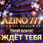 Азино777 - прогрессивная игровая площадка